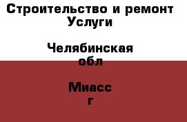 Строительство и ремонт Услуги. Челябинская обл.,Миасс г.